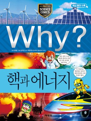 cover image of Why?과학012-핵과 에너지(3판; Why? Nuclear Energy)